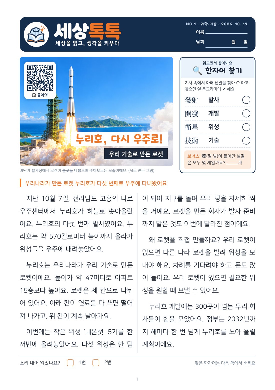 세상톡톡 1호 1쪽 — 누리호, 다시 우주로!